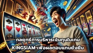 กลยุทธ์การบริหารเงินทุนในเกม KINGSIAM เพื่อผลตอบแทนยั่งยืน-15