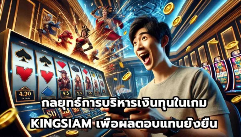 กลยุทธ์การบริหารเงินทุนในเกม KINGSIAM เพื่อผลตอบแทนยั่งยืน-15