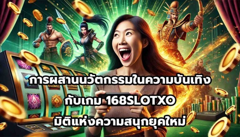 การผสานนวัตกรรมในความบันเทิงกับเกม 168SLOTXO มิติแห่งความสนุกยุคใหม่-11