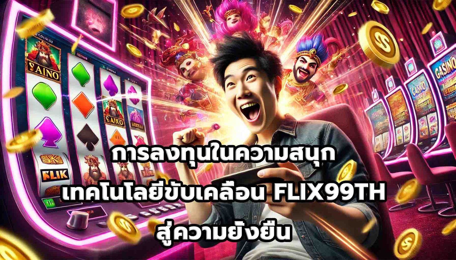 การลงทุนในความสนุก เทคโนโลยีขับเคลื่อน FLIX99THสู่ความยั่งยืน-13