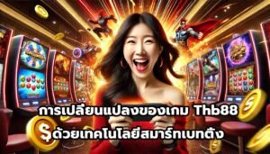 การเปลี่ยนแปลงของเกม Thb88 ด้วยเทคโนโลยีสมาร์ทเบทติ้ง-9