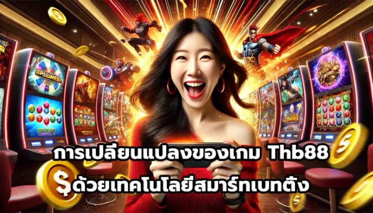 การเปลี่ยนแปลงของเกม Thb88 ด้วยเทคโนโลยีสมาร์ทเบทติ้ง-9