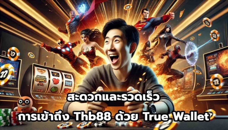 สะดวกและรวดเร็ว การเข้าถึง Thb88 ด้วย True Wallet-1